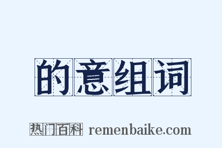 的意组词是什么意思的图片